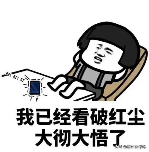笑话大学时,一哥们儿月底没钱了,可每次打饭总要先点红烧肉
