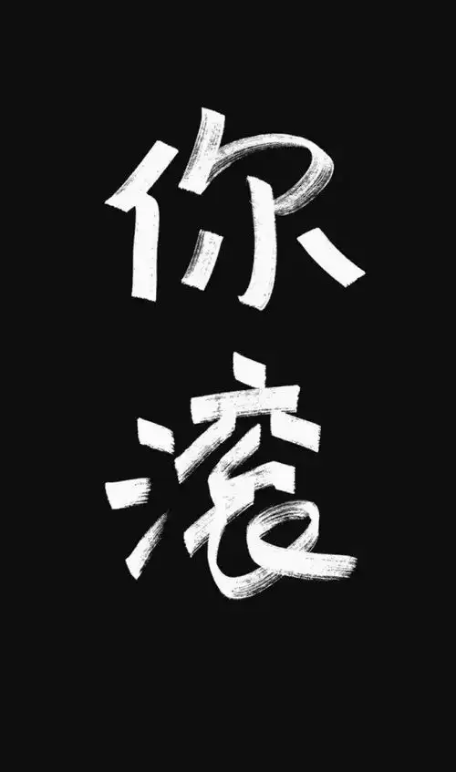 汇总贴你们留言要的壁纸都在这儿拿oo
