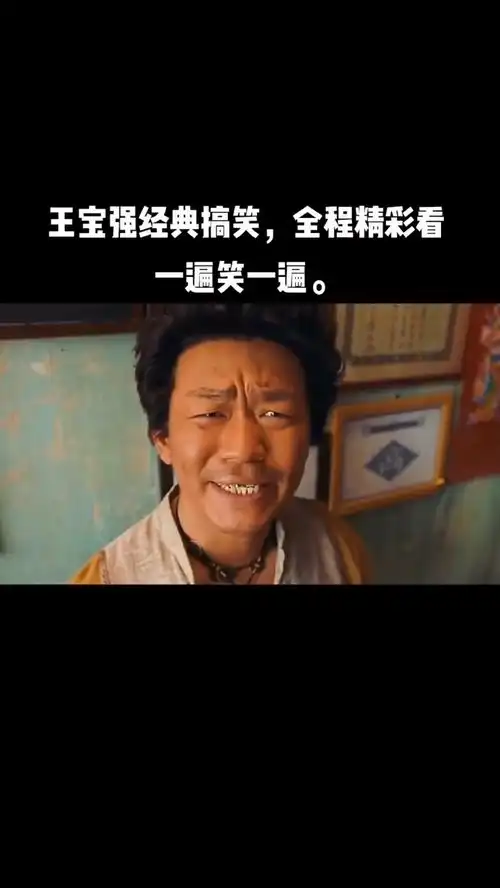 王宝强经典搞笑电影有多少人看过的电影剪辑
