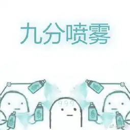 表情包加分喷雾
