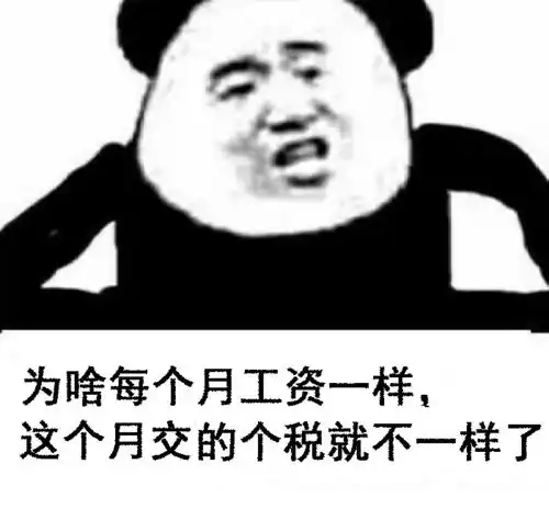 当月缴纳的个税和前几个月不一样
