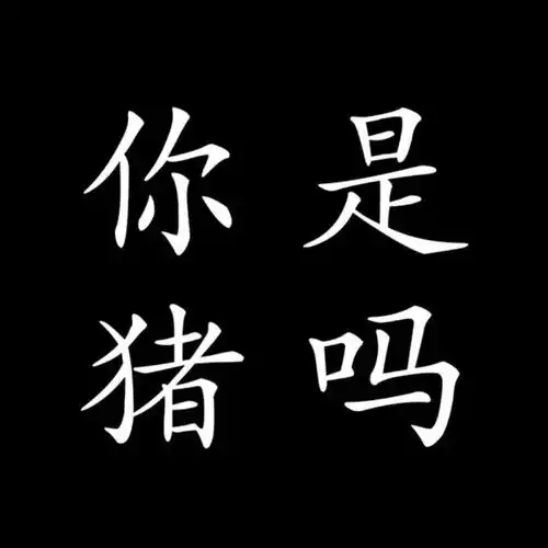 个性文字头像
