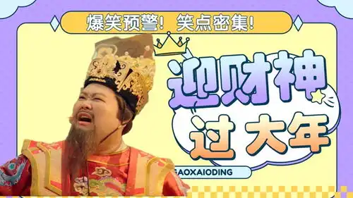 暴走财神3爆笑贺岁孙越变财神,送财运,过大年
