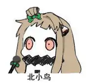 北方栖姬qq表情包大全
