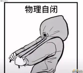 物理自闭完全自闭图片一般自闭表情包下载乐游网游戏下载
