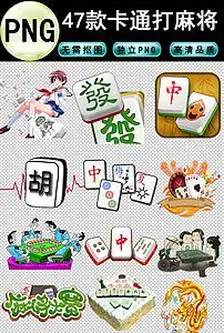 卡通打麻将透明免抠png图片素材模板下载24.77mb其他大全标志丨符号
