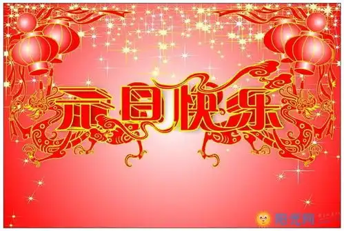 2018年元旦祝福语元旦图片
