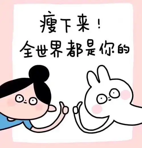 夏季快到了,又开始减肥了日常做好这几点,健康减肥
