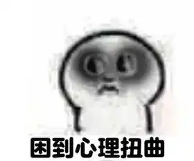 我很困的图片搞笑图片