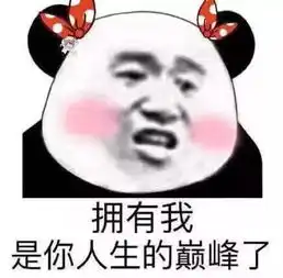 如果男朋友不理你了,拿这些表情包怼他
