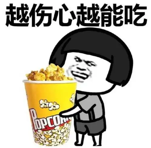 伤心与吃的关系,我是越伤心就越能吃蘑菇头斗图表情包搞笑图片
