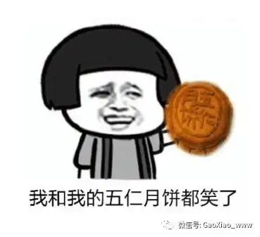 搞笑图片祝大家中秋节快乐
