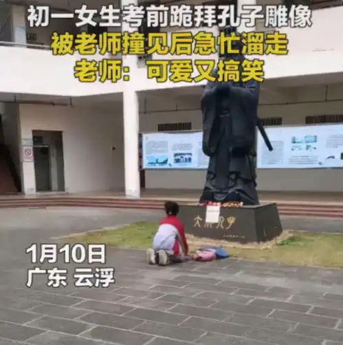 一中学生考前拜孔子,态度虔诚还带了礼物,被发现后反应亮了
