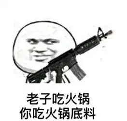 老子吃火锅你吃火锅底料表情包
