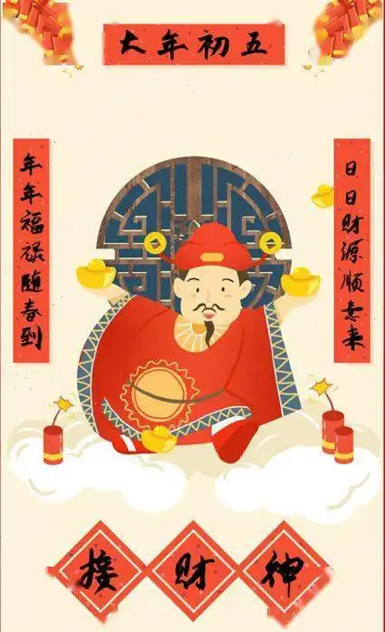 青关注正月初五迎财神

