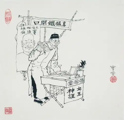 算命先生
