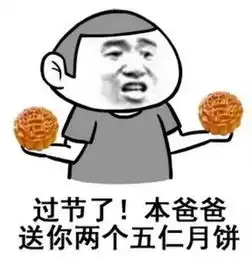 搞笑表情包i中秋节大家公司都发了什么
