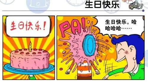 爆笑校园生日快乐,哈哈哈哈
