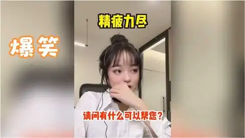 爆笑合集男子工作下班后精疲力尽,客服小妹如何帮助他呢

