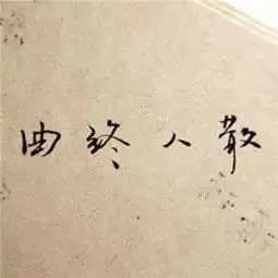 唯美文字头像图片大全伤感意境后来好像听厌了很多情歌