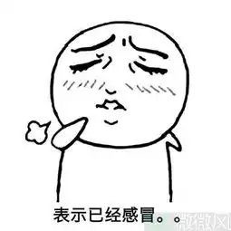 2018年感冒了发朋友圈最新配图大全
