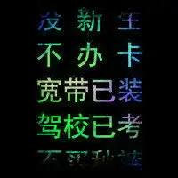 寝室门贴搞笑文字头像图片,别敲了我们没有钱

