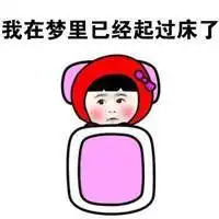 不想起床图片带字幽默很累不想起床图片带字
