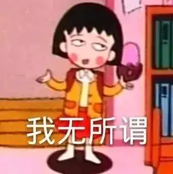 表情包假装自己很合群
