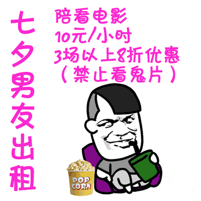 七夕男友出租表情包下载