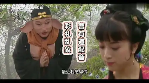东北话搞笑西游记八戒谈彩礼看完笑的肚子疼
