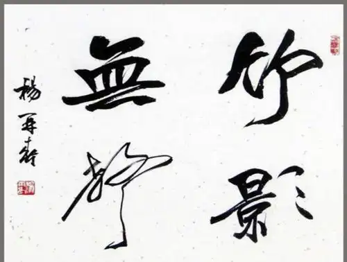 杨再春一些书法家为什么搞吼书乱书用这个方法处理就好了
