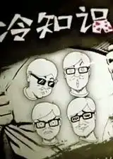 冷大爷搜索页
