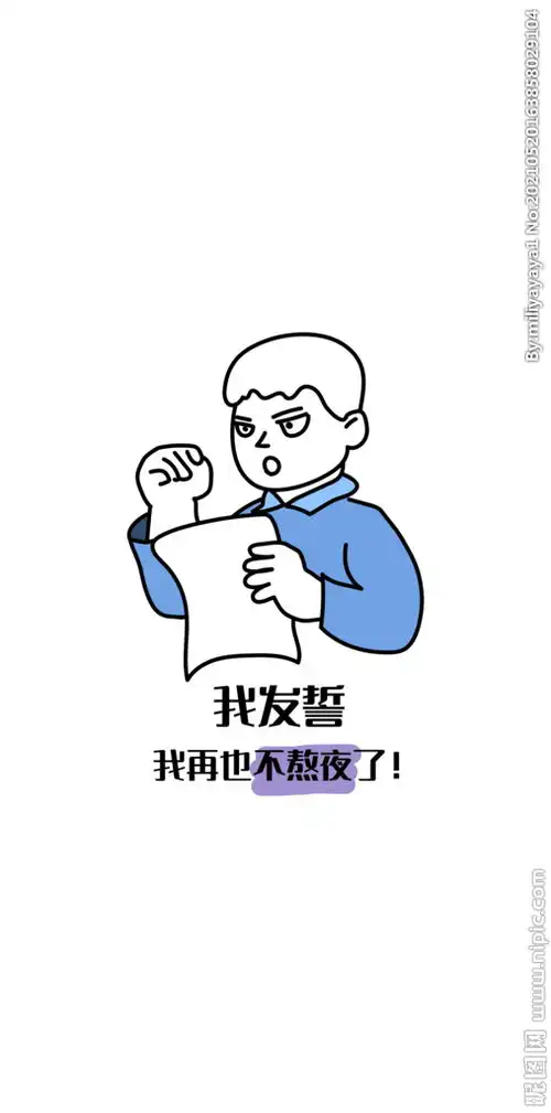 我发誓再也不熬夜了图片

