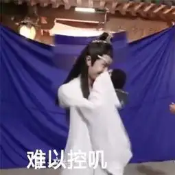抖音恶搞蓝忘机表情包图片陈情令王一博表情包大全心愿游戏
