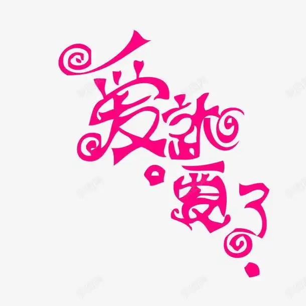 粉红色创意字体高清素材设计图片页面网页平面电商创意素材png素材情人节字体素材
