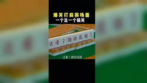 爆笑打麻将场面,一个比一个搞笑搞笑视频合集
