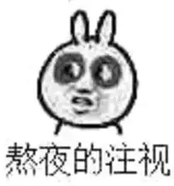 表情包别熬夜了,你喜欢的人已经睡了
