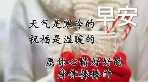 冬天特漂亮的清晨问好图片带字,新版12月寒冷天气的早上好短信
