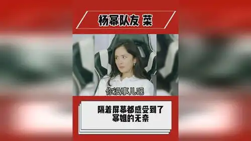 杨幂队友菜杨幂打游戏被队友气出表情包,幂姐太难了,直接失去表情管理,隔着屏幕都感受到了幂姐的无...