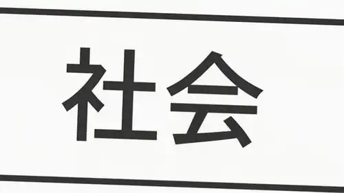 考研小记社会研究方法的初步印象及简单分析
