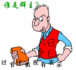 搞笑段子笑话幽默图片群主说让我发50元的红包才能加群

