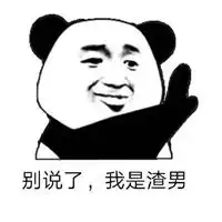 真的吗表情包
