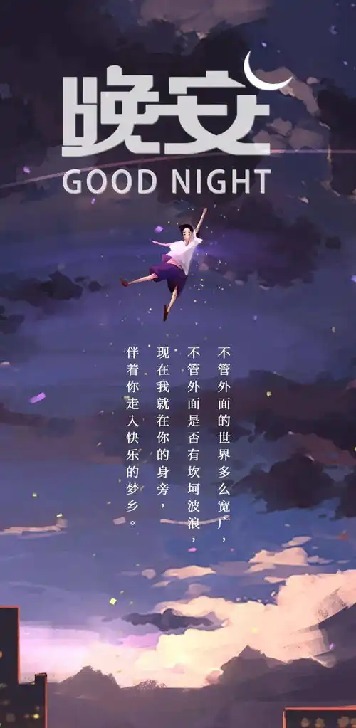 晚安正能量美好一句话

