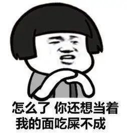 撕逼斗图表情包你再装逼我就把你上交给堆糖,美好生活研究所
