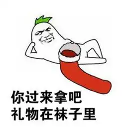 2018圣诞节表情包谁有圣诞节快乐表情包高清图片分享
