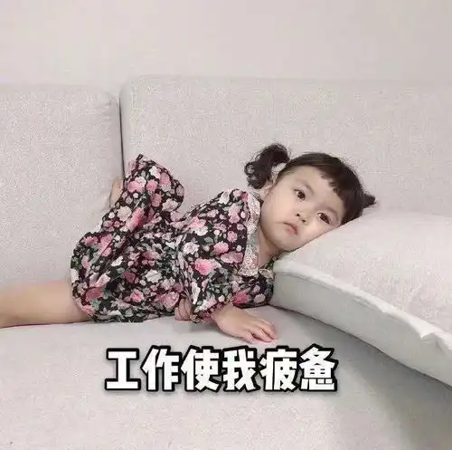假期过后第一天上班的你

