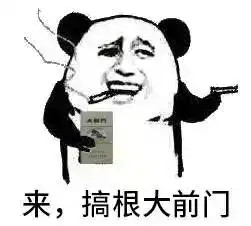 来一打搞根烟表情包,不知道你喜欢不
