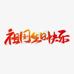 生日快乐电视投屏ps艺术字体生日快乐电视投屏ps字体设计效果千库网
