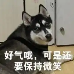 保持微笑表情包大全好气哦,可是还要保持微笑

