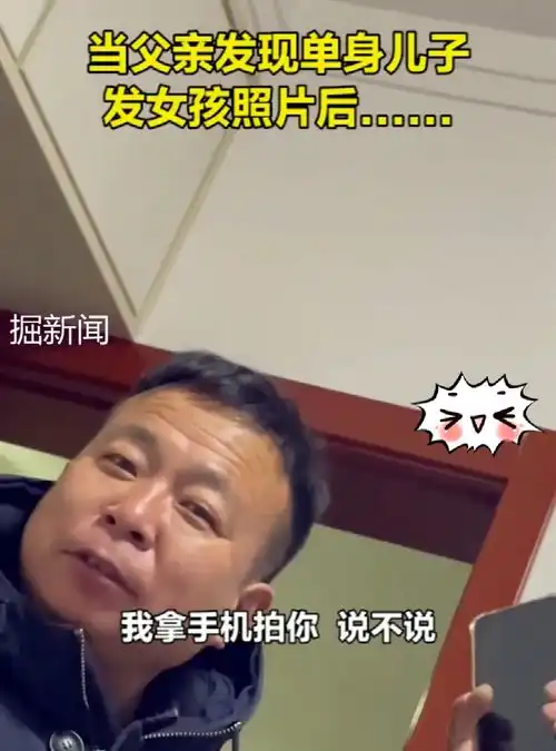 网友父亲发现单身儿子发了张女孩照片,跑到他房间去问,太有趣了